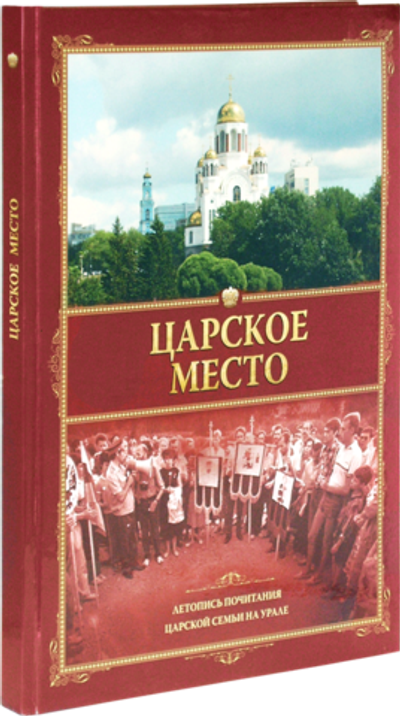 Царское место