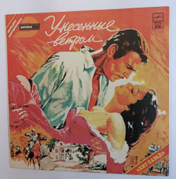 Винтажная виниловая пластинка LP Сборник Унесенные Ветром (СССР 1991)