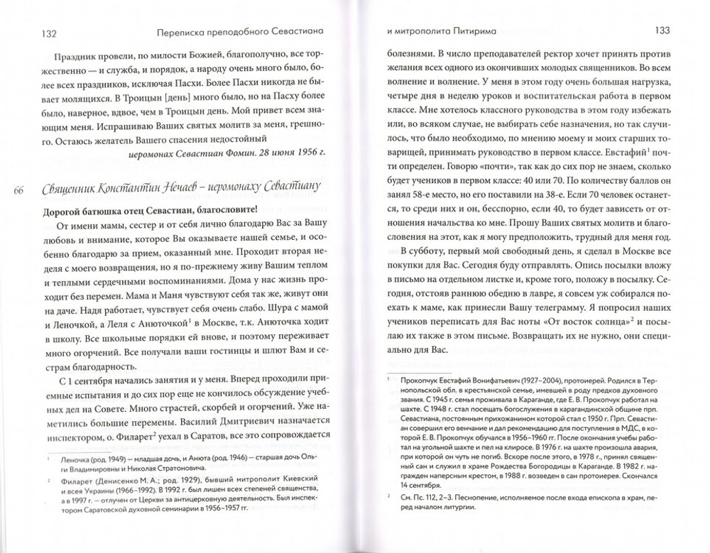 Переписка преподобного Севастиана Карагандинского и митрополита Питирима (Нечаева)