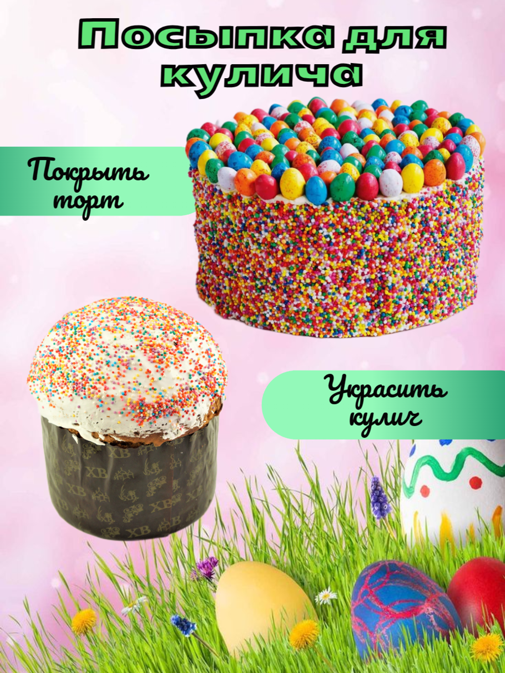 Драже пасхальное мягкое 100 гр