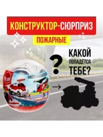 Конструктор-сюрприз в яйце Пожарные