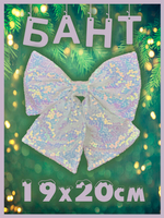 Бант на елку большой новогодний на верхушку белый перламутр