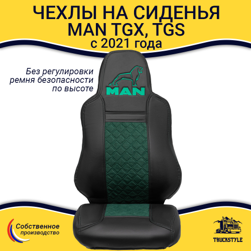 Чехлы сидений для грузовиков MAN TGX, TGS с 2021 года (без регулировки ремня безопасности водителя по высоте). Черный цвет, зеленая вставка. Экокожа, ромб - 2шт
