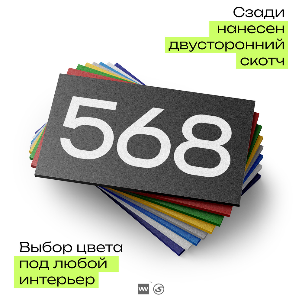 Номер на дверь 568, табличка на дверь для офиса, квартиры, кабинета, аудитории, склада, черная 120х70 мм, Айдентика Технолоджи