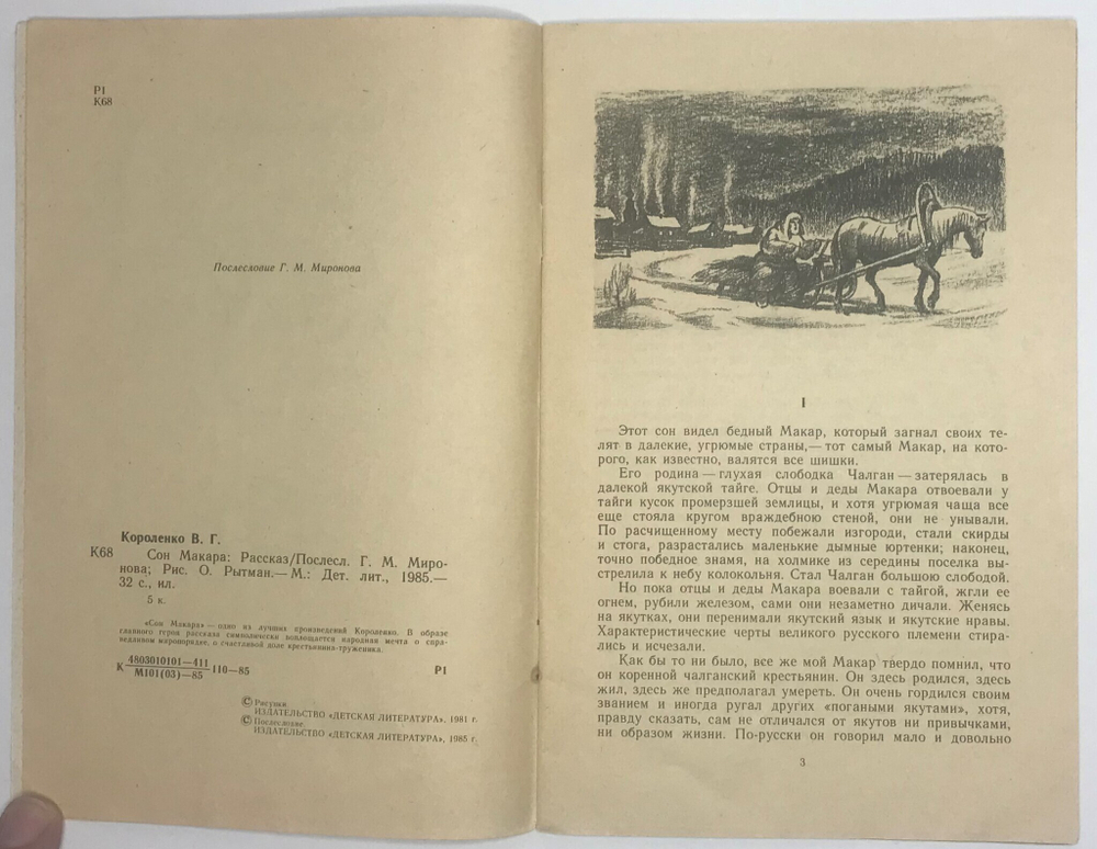 Короленко В. Сон Макара, рис. О. Рытман. М., Детская лит-ра, 1985 г.