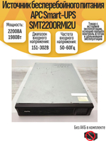 Источник бесперебойного питания APC Smart-UPS SMT2200RMI2U