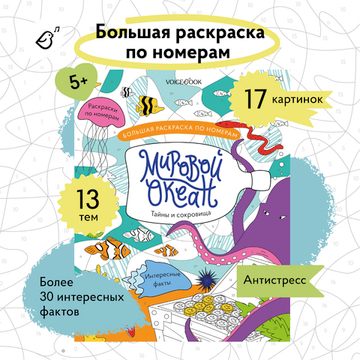 Большая раскраска по номерам «Мировой океан»