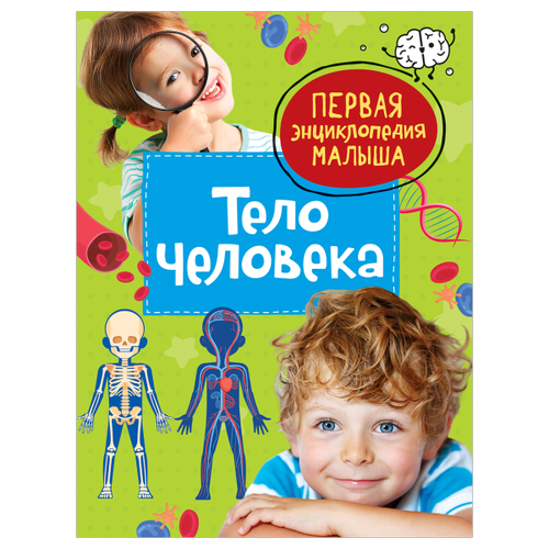 Энциклопедия 167*220, "Первая энциклопедия малыша. Тело человека", 48стр., 3+, Росмэн