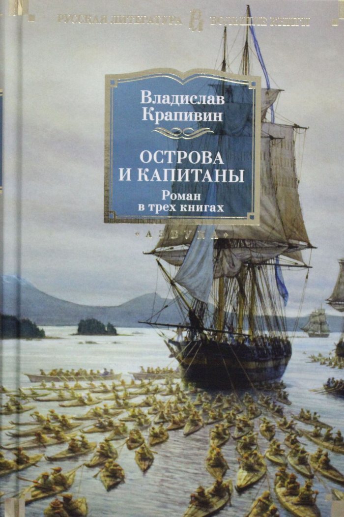 Острова и капитаны