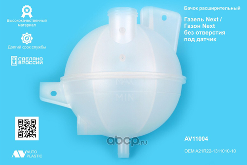 Бачок расширительный Г-3302 Next круглый без отв. под датчик AV Autoplastic