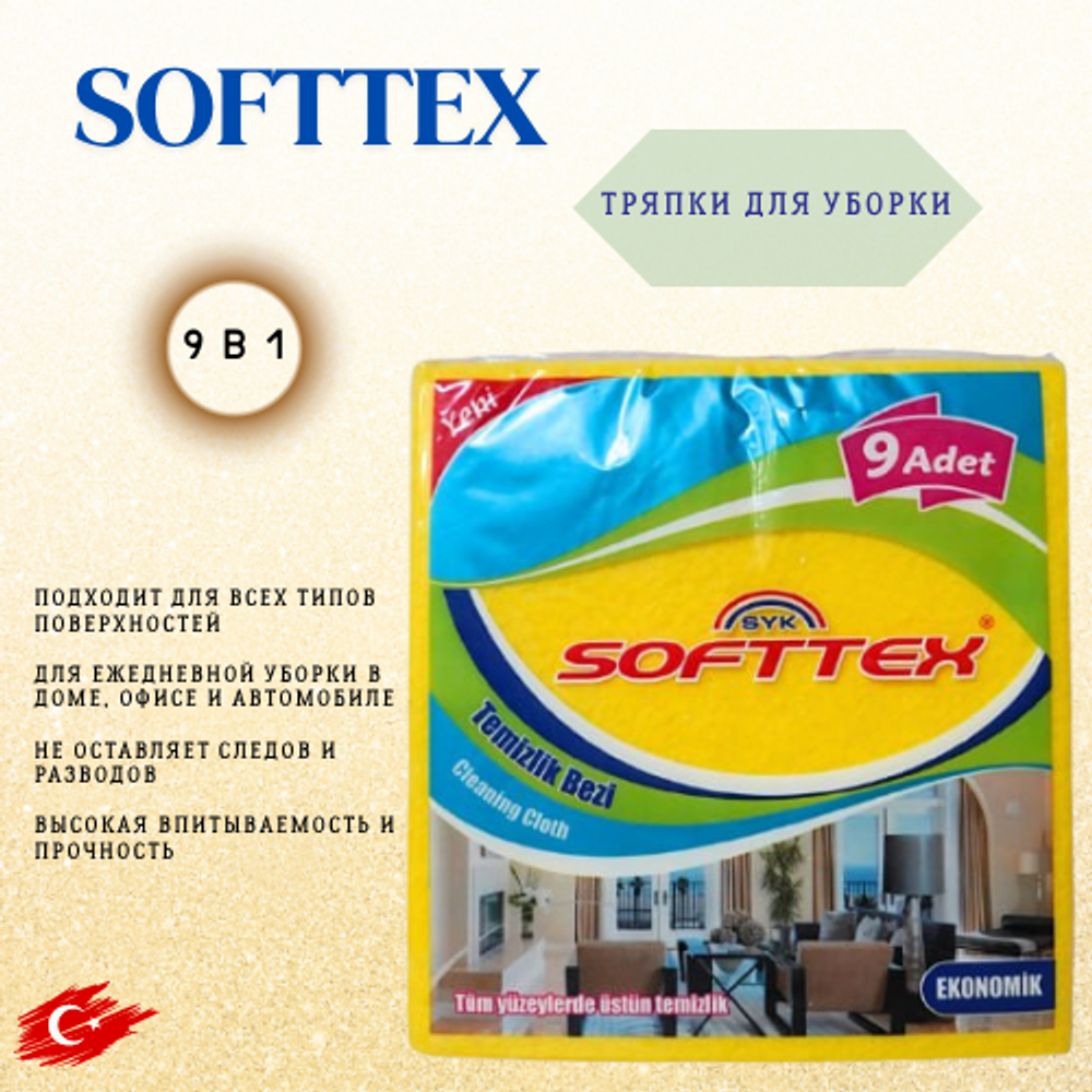 Softtex тряпочки для разного применения 9шт