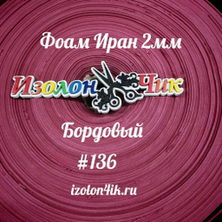Фоамиран ЭВА ПРЕМИУМ ИРАН 2 мм в рулоне (ширина 120 см) БОРДОВЫЙ (136)