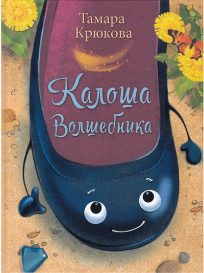 Калоша волшебника