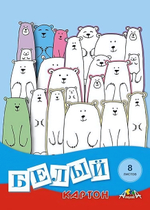 Картон белый А4 8л "Белые медведи" в папке (Апплика)