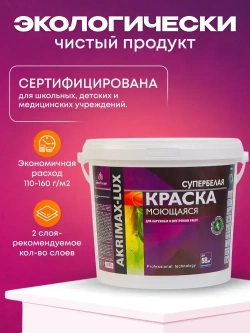 Краска моющаяся супербелая 7 кг AKRIMAX LUX акриловая, быстросохнущая, для наружных и внутренних работ, для стен и потолков, матовое покрытие, белый
