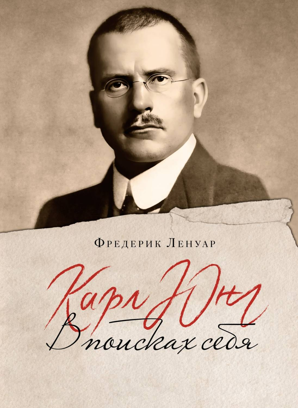 Карл Юнг. В поисках себя, изд.: Махаон, авт.: Ленуар Ф., серия.: Человек Мыслящий. Идеи, способные изменить мир