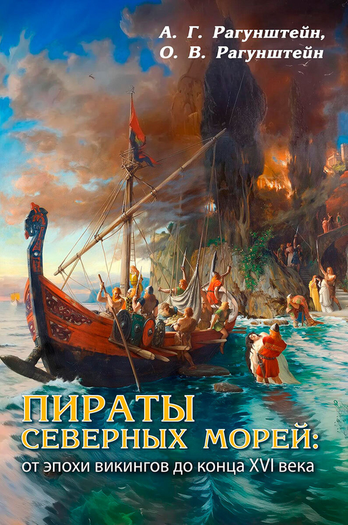 Пираты северных морей