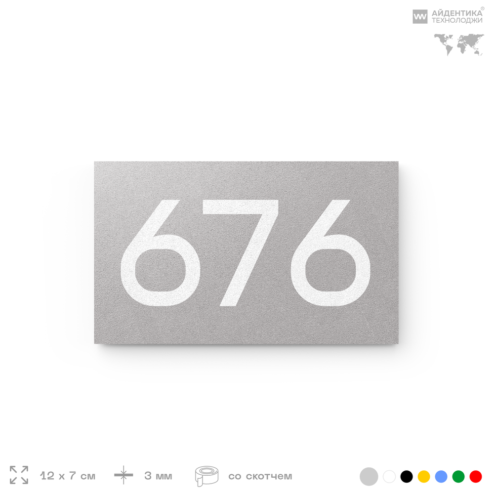 Номер на дверь 676, табличка на дверь для офиса, квартиры, кабинета, аудитории, склада, серая 120х70 мм, Айдентика Технолоджи