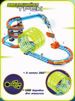 Светящийся гоночный трек для машинок перевертышей (3 неон петли, 1 машинка 91 деталь)