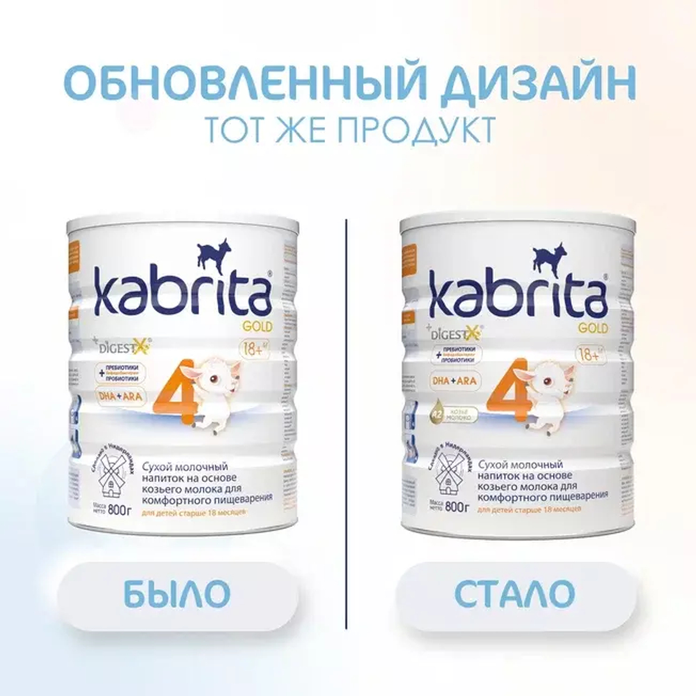 Сухой молочный напиток для комфортного пищеварения Kabrita 4 GOLD с 18 месяцев,800 гр