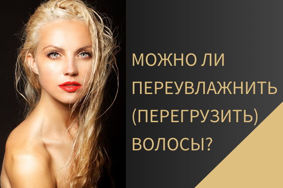 Вопрос-ответ: можно ли «переувлажнить» волосы?