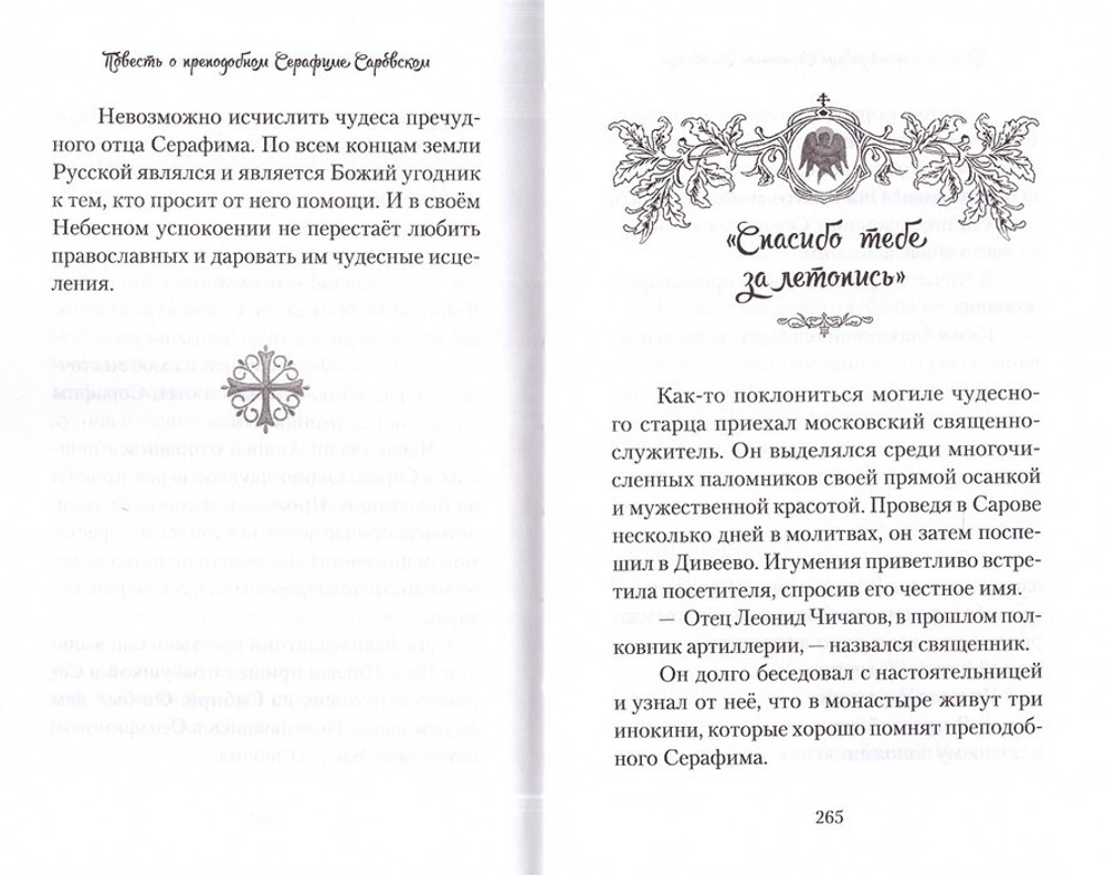 Повесть о преподобном Серафиме Саровском. Валентина Карпицкая