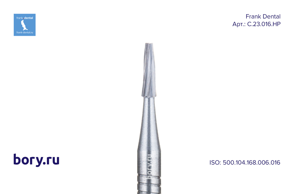 Бор твердосплавный Frank Dental типа HP - C.23.016.HP