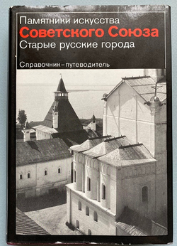 Памятники искусства Советского Союза. Старые русские города. Справочник-путеводитель