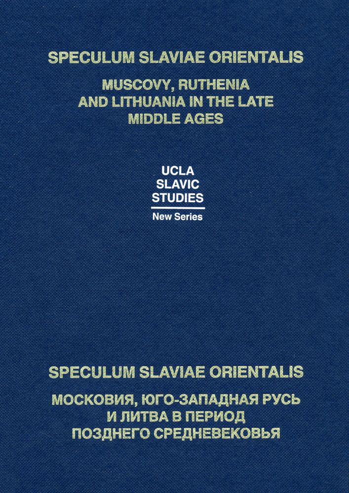 Speculum Slaviae Orientalis: Московия, Юго-Западная Русь и Литва в период позднего Средневековья Speculum Slaviae Orientalis: Московия, Юго-Западная Русь и Литва в период позднего Средневековья
