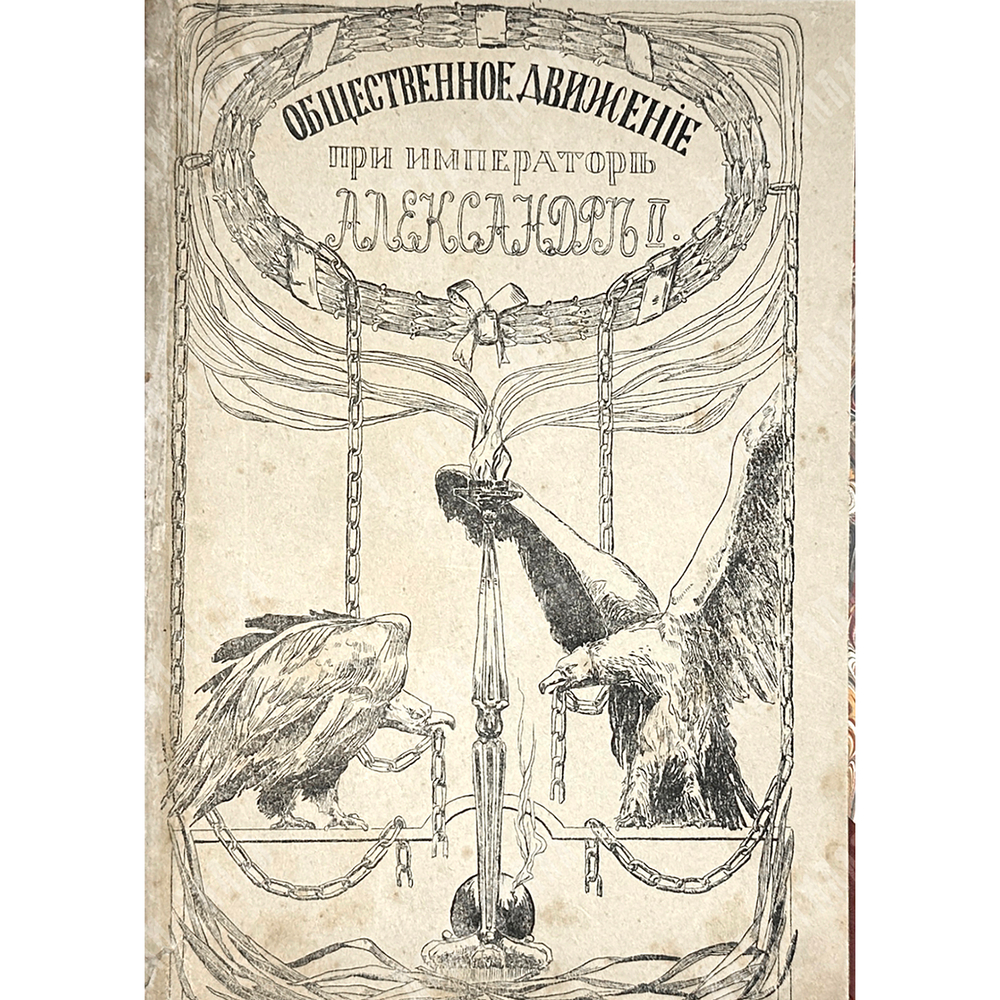 Серия «Русская быль» в 5 книгах. М. Образование, 1901-1910 гг. Комплектный сборник.