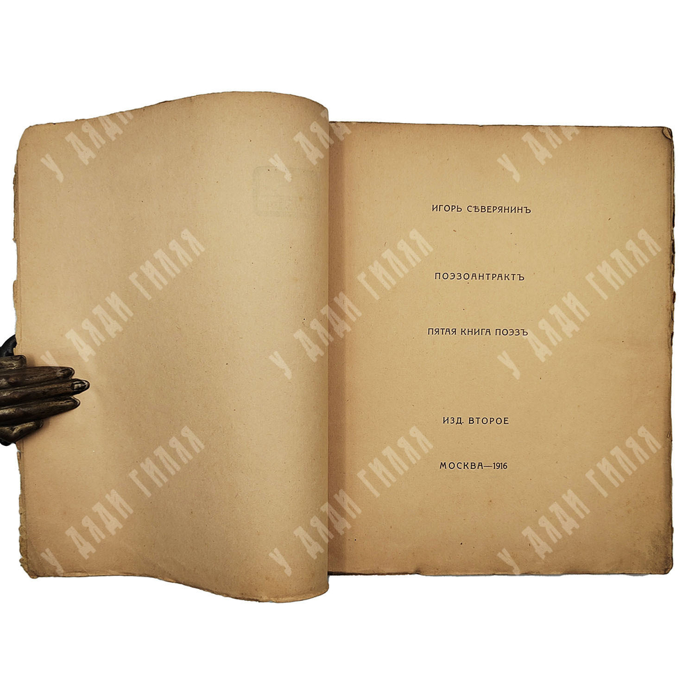 [Прижизненное издание] Северянин И. Собрание поэз. Том 4.Victoria Regia. 1918.