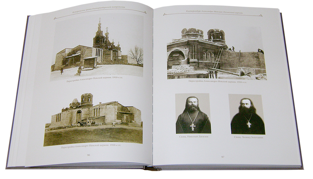 Исторические храмы Екатеринбургской митрополии. Том 1. Екатеринбург и его окрестности. Протоиерей Валерий Лавринов