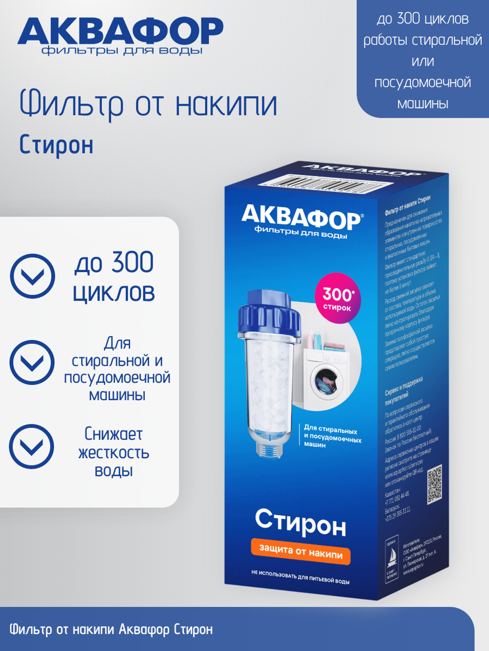 Фильтр от накипи Аквафор Стирон