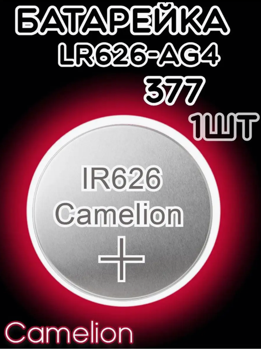 Батарейка часовая R377 (LR626 LR66) Camelion AG04