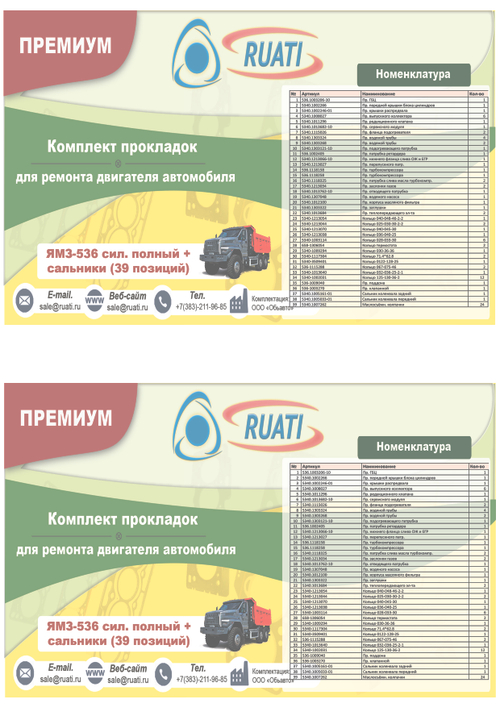 Комплект прокладок двигателя ЯМЗ 536 силикон+металл (39 поз.: уплот. кольца  + ГБЦ, к-т прокладок металл + пр. поддона + пр. клапанной + сальники фтор + маслосъёмные) ПРЕМИУМ (RUATI)