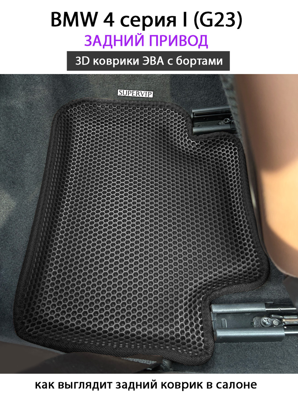 Автомобильные коврики ЭВА с бортами для на BMW 4 серия I (G23) задний привод