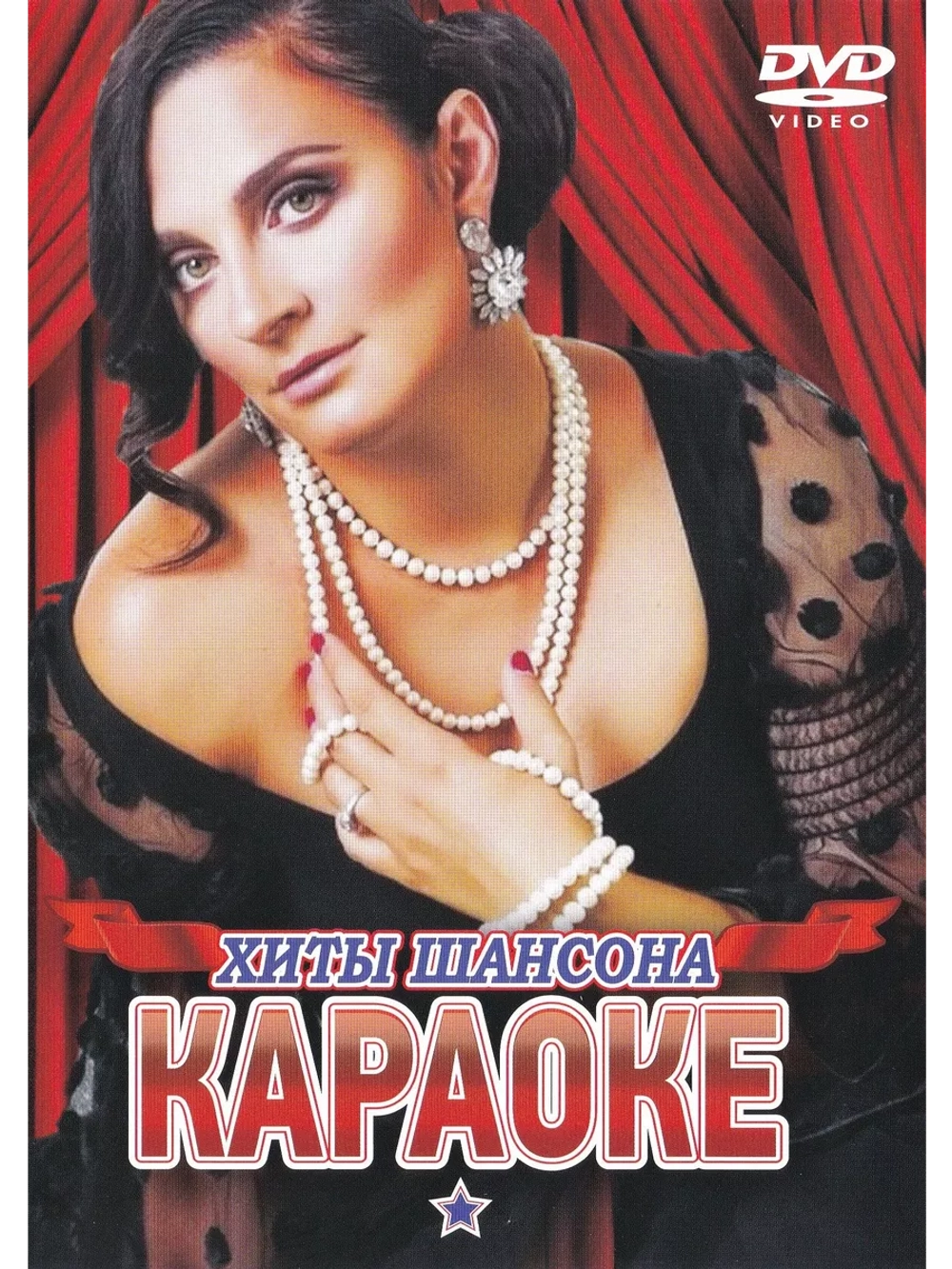 Хиты шансона (Караоке DVD)