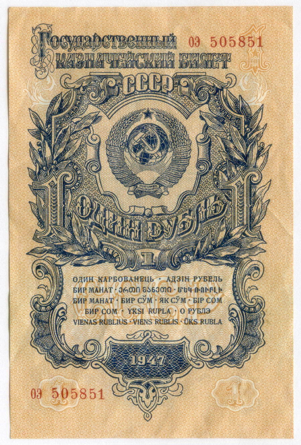 Казначейский билет 1 рубль 1947 год (16 лент) оэ 505851. VF