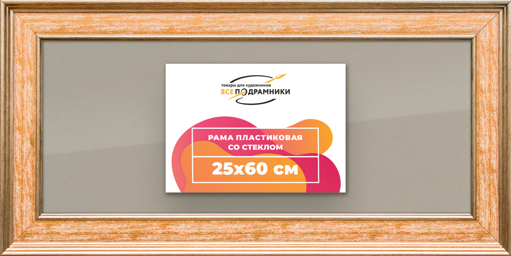 Рамка 25x60 для постера и фотографий RPS0291550-05