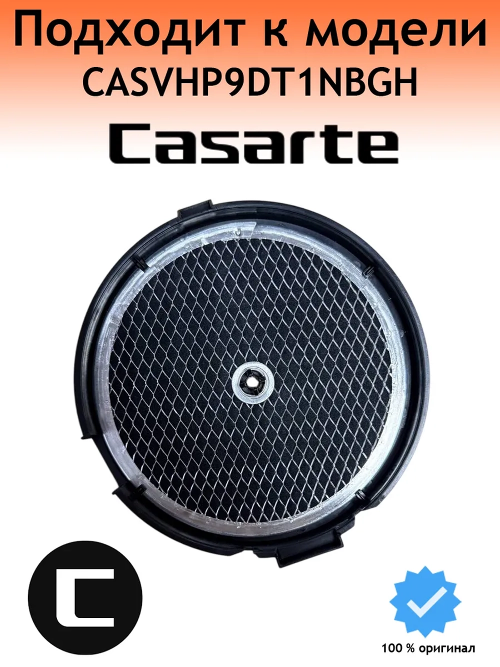 Угольный фильтр для вытяжки 0230801170B Casrte 1 штука