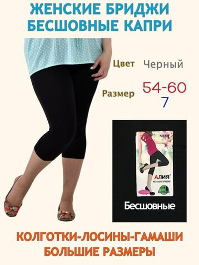 Бриджи бесшовные большого размера 7