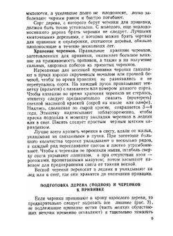Прививка плодовых деревьев | М.Г. Клеменц
