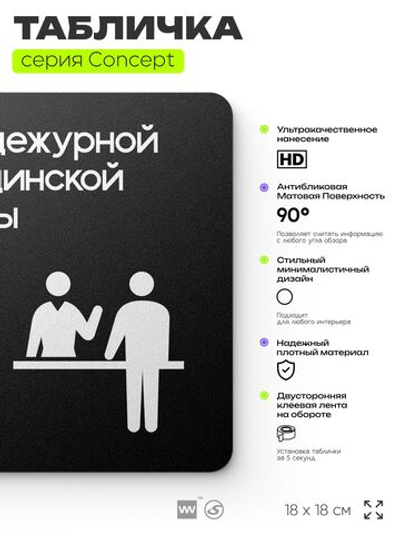 Табличка Пост медсестры, на дверь и стену, навигационная и информационная, серия CONCEPT, 18х18 см, Айдентика Технолоджи