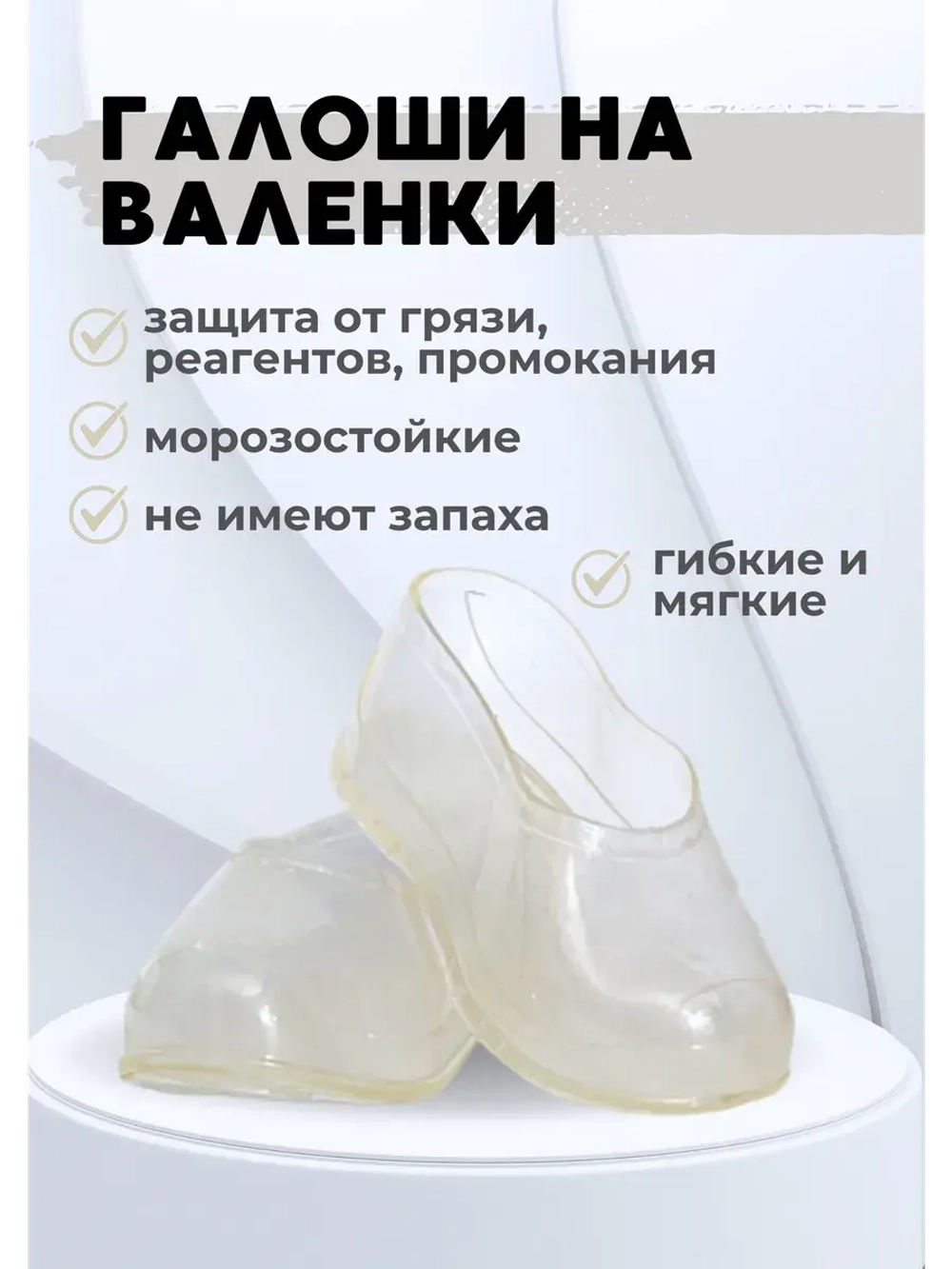 Галоши на валенки силиконовые прозрачные С-2П