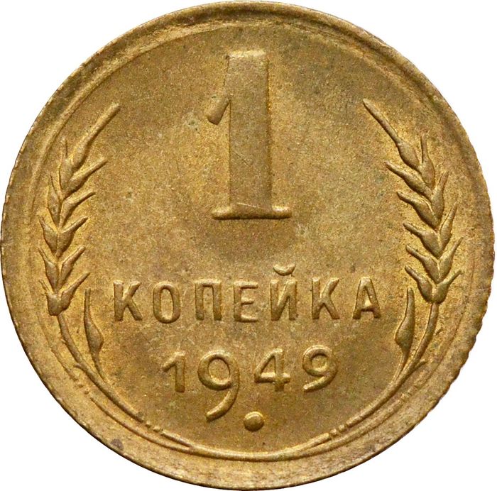 1 копейка 1949