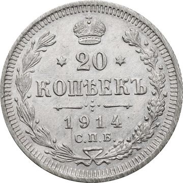 20 копеек 1914 СПБ-ВС Николай II
