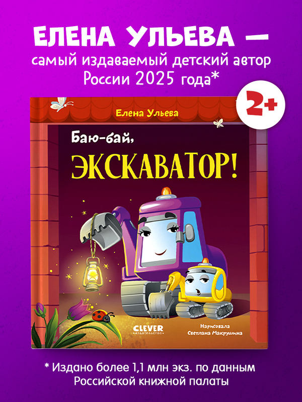 Засыпательные сказки про машинки. Баю-бай, экскаватор!
