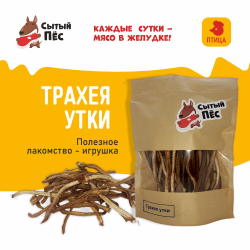Лакомства для собак Сытый пёс / Трахея утиная / 50 грамм