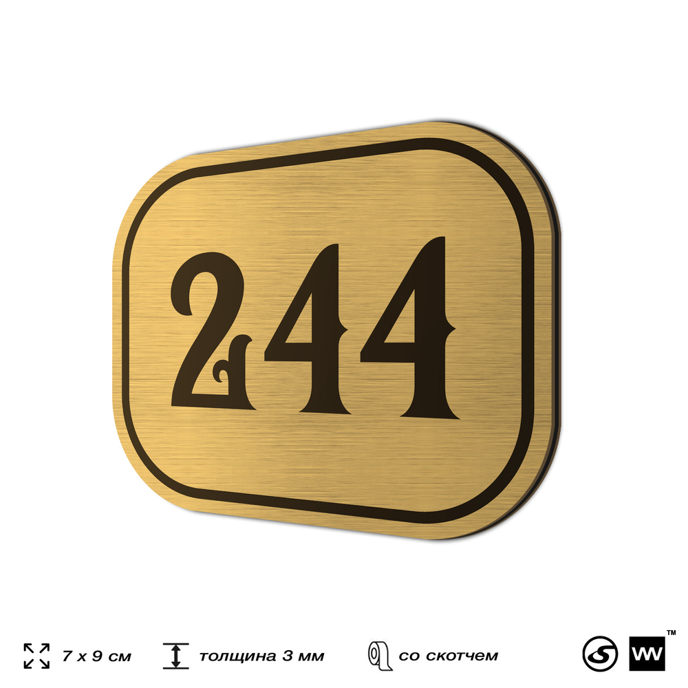 Номерок на дверь квартиры 244, для кабинета, офиса, шильдик 9 х 7 см, золотистый, Айдентика Технолоджи