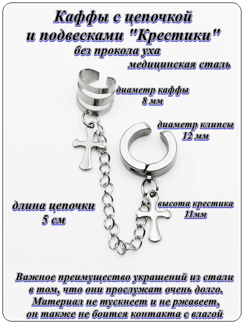 Серьги каффы (без прокола) с цепочкой и подвесками крестики. 1 шт ( две сережки соединенные цепочкой)